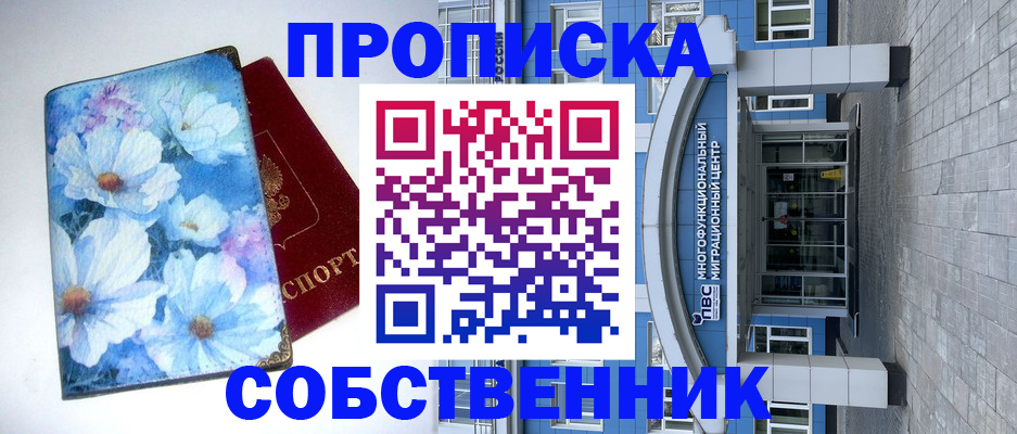 прописка 2025 в Барабинске